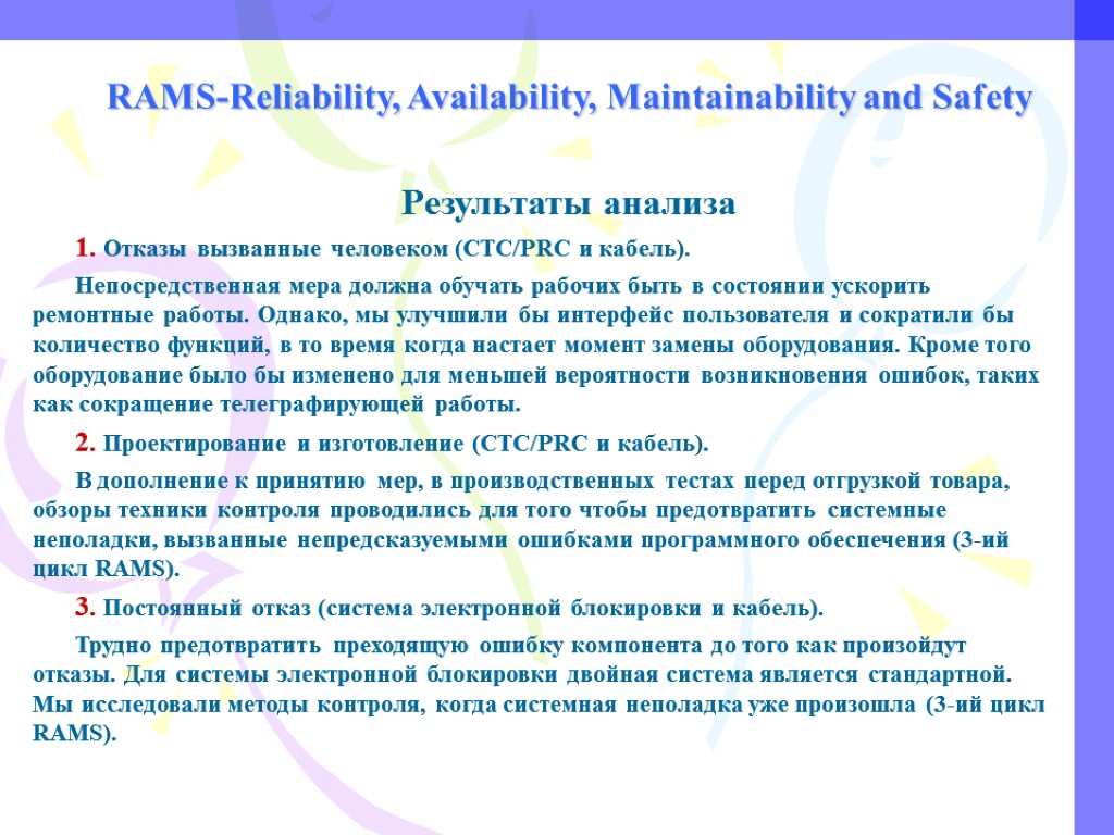 RAMS-Reliability, Availability, Maintainability and Safety Результаты анализа 1. Отказы вызванные человеком (CTC/PRC и кабель).